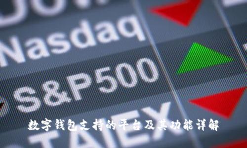 数字钱包支持的平台及其功能详解