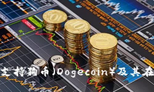TokenIM如何支持狗币（Dogecoin）及其在交易中的应用
