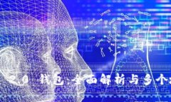 Tokenim 2.0 钱包：全面解析