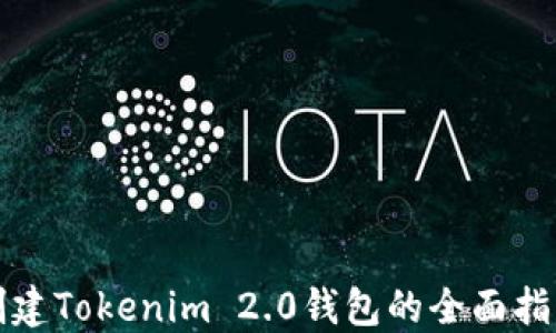
创建Tokenim 2.0钱包的全面指南