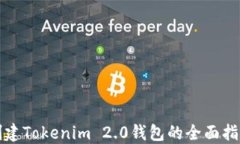创建Tokenim 2.0钱包的全面指