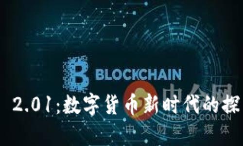Tokenim 2.01：数字货币新时代的探索与前景