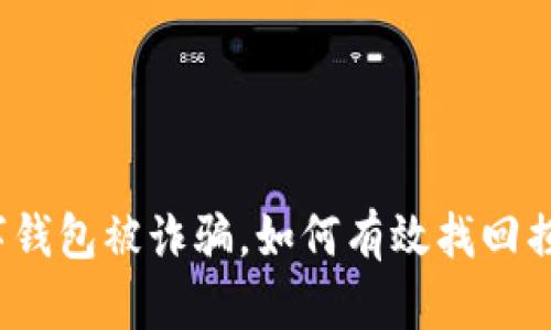 数字钱包被诈骗，如何有效找回损失？