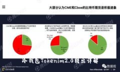 冷钱包Tokenim2.0转出详解
