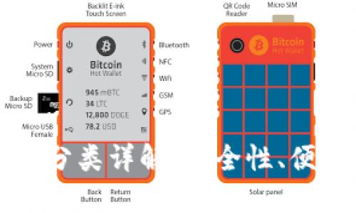 区块链钱包的分类详解：安全性、便捷性与实用性