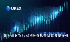  深入探讨TokenIM冷钱包的功能与安全性