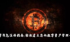 数字钱包注册指南：轻松建立您的数字资产管理