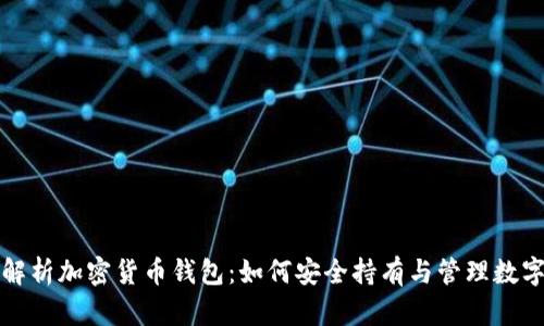 全面解析加密货币钱包：如何安全持有与管理数字资产