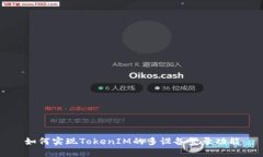如何实现TokenIM的多设备登录功能