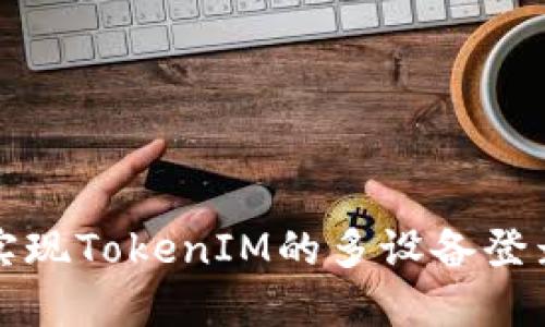 如何实现TokenIM的多设备登录功能