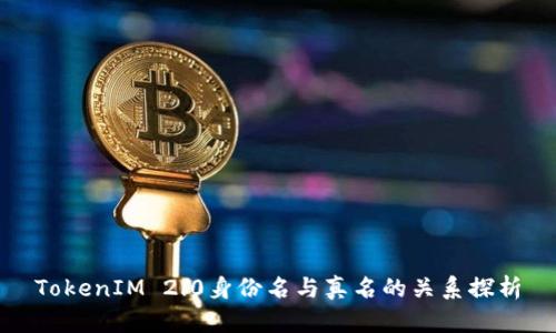 TokenIM 2.0身份名与真名的关系探析