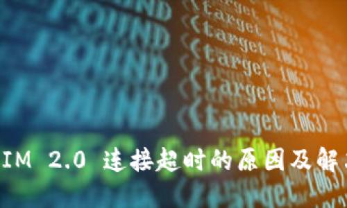TokenIM 2.0 连接超时的原因及解决方案