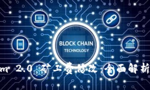 Tokenim 2.0 矿工费修改：全面解析与影响