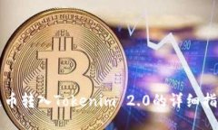 屎币转入Tokenim 2.0的详细指南