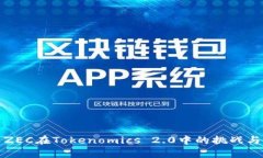 解析ZEC在Tokenomics 2.0中的挑战与机遇