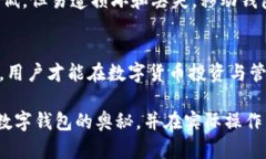 数字钱包私匙与地址的完整解析数字钱包, 私匙