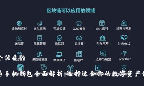 思考一个优质的

数字货币手机钱包全面解析：选择适合你的数字资产储存方式