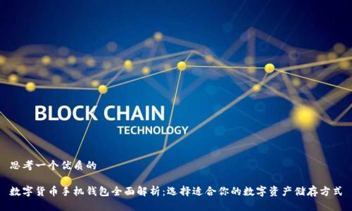 思考一个优质的

数字货币手机钱包全面解析：选择适合你的数字资产储存方式