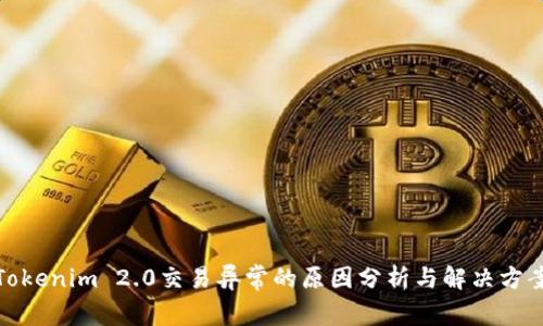 Tokenim 2.0交易异常的原因分析与解决方案