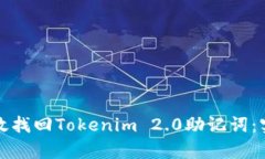 如何有效找回Tokenim 2.0助记词：实用指南