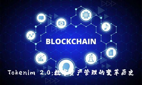 Tokenim 2.0：数字资产管理的变革历史