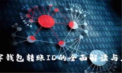 数字钱包转账ID的全面解读与应用