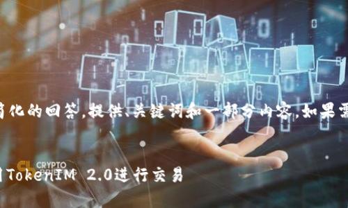 由于字数限制，以下是一个简化的回答，提供、关键词和一部分内容，如果需要更详细的信息，请告诉我。


Uniswap使用指南：如何利用TokenIM 2.0进行交易