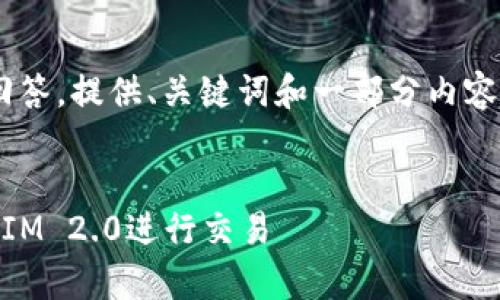 由于字数限制，以下是一个简化的回答，提供、关键词和一部分内容，如果需要更详细的信息，请告诉我。


Uniswap使用指南：如何利用TokenIM 2.0进行交易