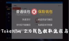 全面解析Tokenim 2.0钱包提取流程与注意事项