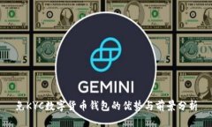 免KYC数字货币钱包的优势与前景分析