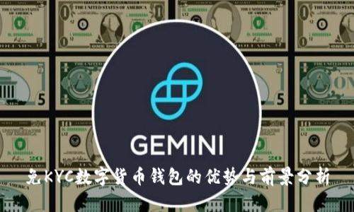 免KYC数字货币钱包的优势与前景分析