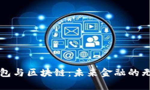 电子钱包与区块链：未来金融的无缝连接