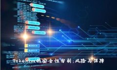 Tokenim的安全性分析：风险与保障