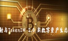 金马EOS映射与TokenIM 2.0：新数字资产生态的未来展
