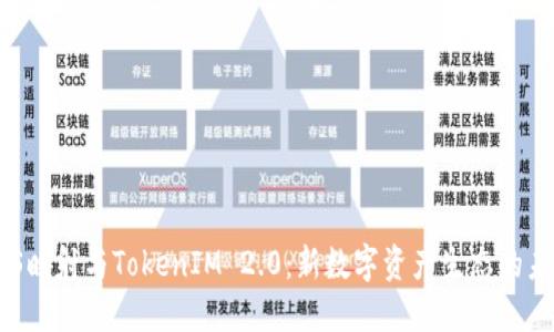 金马EOS映射与TokenIM 2.0：新数字资产生态的未来展望