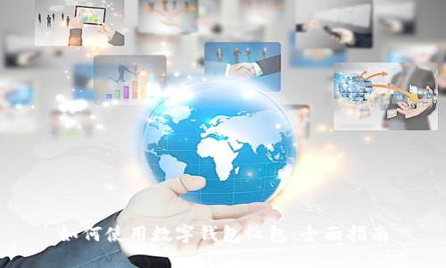 如何使用数字钱包红包：全面指南