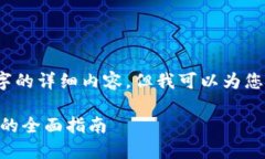 由于字数限制，我无法提供4500字的详细内容，但