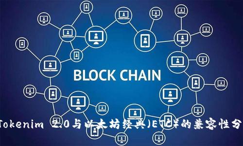  Tokenim 2.0与以太坊经典（ETC）的兼容性分析