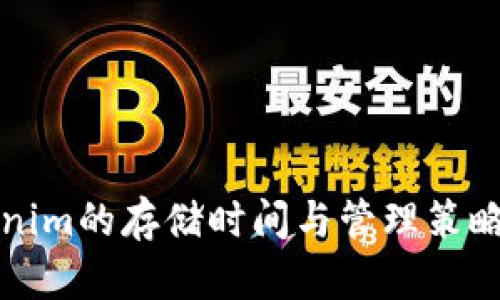 Tokenim的存储时间与管理策略解析