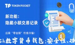 深入解析Kcash数字货币钱包：安全性、功能与市场