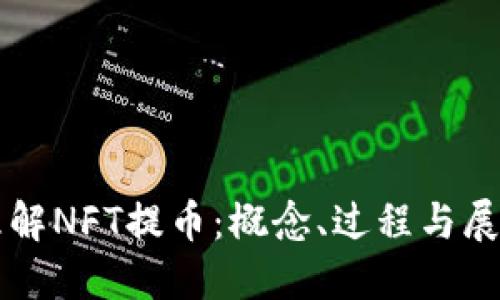 理解NFT提币：概念、过程与展望