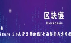 优质Tokenim 2.0是否需要翻墙