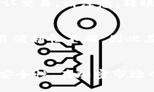 bishuttleTokenIM 2.0如何添加USDX/bishuttle
TokenIM, USDX, 加密货币/guanjianci

引言
TokenIM 2.0是一个功能强大的加密钱包和交易平台，它支持多种数字货币的存储和交易。在加密货币市场中，USDX是一种稳定币，由于其与美元1:1的锚定关系，备受投资者喜爱。那么，如何在TokenIM 2.0中添加USDX呢？本文将详细介绍这一过程，包括安装TokenIM，创建钱包，添加USDX，以及交易和管理USDX的相关技巧。

什么是USDX？
USDX是一种基于区块链技术的稳定币，它采用智能合约机制，确保其价值与美元1:1锚定。USDX旨在为用户提供一种稳定的资产，以防止加密货币市场的高波动性。它既可以用于日常交易，也可以作为资产储备的工具。

如何安装TokenIM 2.0
首先，在您的设备上下载安装TokenIM 2.0。您可以在官方网站或各大应用商店找到它。安装完成后，打开应用并创建一个新账户。请确保您妥善保管助记词，因为这将是您访问钱包的唯一凭证。

创建钱包
在TokenIM应用中，您会看到“创建钱包”的选项。选择这一选项后，系统将为您生成一个新的钱包地址。请遵循应用程序的指示，设置强密码，并备份助记词，确保数据安全。您的钱包现在已注册，接下来需要添加USDX。

添加USDX
在钱包主页，您会看到一个“添加资产”的选项。点击它，您可以在列表中找到USDX，或通过搜索功能直接输入“USDX”。选择USDX后，您将看到“添加资产”的确认屏幕。在这里，您可以查看USDX的最新市场信息以及您的钱包地址。
确认添加后，您的TokenIM钱包就会显示USDX的余额。此时，您可以选择通过USDX进行交易，或者将其他资产兑换为USDX，以确保资产的稳定性。

交易USDX
在TokenIM上，您可以轻松地进行USDX的交易。选择“交易”选项，您会看到可用的交易对。在选择交易对时，您可以查看USDX与其他加密货币之间的实时价格。同时，您还可以进行买入和卖出的操作。
在交易过程中，请注意市场动态和交易费用，以获得最佳收益。在成功完成交易后，您可以随时在钱包中查看您的USDX余额。

管理USDX
管理USDX是确保您资产安全的关键环节。定期检查USDX的市场状态，及时调整持仓，能够有效降低风险。此外，您还可以设置提醒，以便在价格波动时及时做出反应。
在TokenIM中，您可以轻松管理交易记录和资产历史。通过分析过往的交易，您可以总结经验，帮助未来的投资决策。

可能的相关问题

1. TokenIM 2.0是否安全？
TokenIM的安全性取决于多个因素，包括用户的密码强度、助记词的保管以及应用本身的安全措施。TokenIM使用高级加密技术来保护用户数据。为确保安全，用户应避免在公共场合输入密码或助记词，并定期更新密码。

2. 为什么选择USDX作为投资资产？
USDX作为一种稳定币，相比其他高波动性加密货币更具投资吸引力。其与美元的锚定特性使其能够避免大幅的价格波动，适合用于日常支付和资产储备。此外，USDX可以方便地与其他加密资产进行交易，为用户提供灵活的投资选择。

3. 如何确保我在TokenIM上的交易订单顺利执行？
为了确保交易订单的顺利执行，用户应仔细检查交易细节，包括交易数量、价格和手续费。市场状况也会影响订单的执行，用户应在交易前对市场进行必要的分析。此外，使用止损和限价单可以帮助用户控制风险，提高交易成功率。

4. 如何快速转移USDX到其他钱包？
在TokenIM中，转移USDX到其他钱包的过程非常简单。用户只需进入钱包，选择USDX，点击“转账”选项。接着输入实际接收方的USDX地址、转账数量，并确认交易。请注意，转账过程中可能会产生一定的手续费，因此用户需提前准备好足够的资产以支付相关费用。

5. TokenIM 2.0中的USDX与其他平台的USDX有什么不同？
TokenIM 2.0中的USDX是基于一个去中心化的金融基础设施，与其他平台上提供的USDX在本质上是相同的。不过，由于不同平台的流动性、手续费和交易便利性不同，因此在使用时可能会有区别。用户可以根据个人需求选择合适的平台使用USDX。

结论
通过上述步骤，您应该已经掌握了如何在TokenIM 2.0中添加和管理USDX。这一过程不仅简单易行，也为用户在加密资产管理中提供了更多的便捷性和安全性。在加密市场中，保持对市场动态的敏感以及灵活调整投资策略是至关重要的。希望这篇文章能对您在TokenIM 2.0上使用USDX有所帮助！