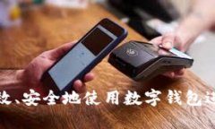如何高效、安全地使用数字钱包进行付款
