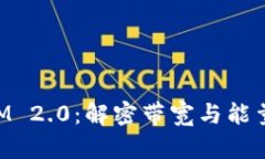 TokenIM 2.0：解密带宽与能量