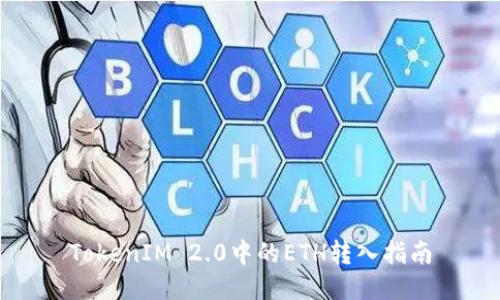 TokenIM 2.0中的ETH转入指南