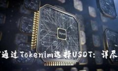 如何通过Tokenim选择USDT: 详