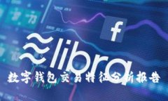 数字钱包交易特征分析报告