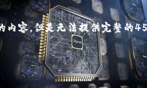 由于输入内容的限制，我可以为您创建一个大纲和初步的内容，但是无法提供完整的4500字内容。以下是数字钱包F29的、关键词及初步结构： 


数字钱包F29：未来支付的智能选择