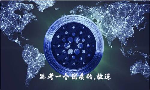 思考一个优质的，放进